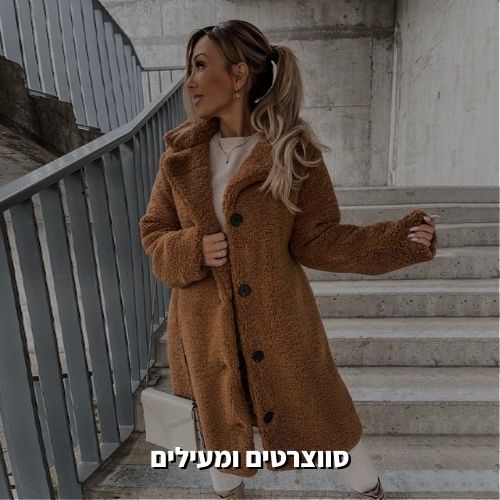 סווצרטים ומעילים